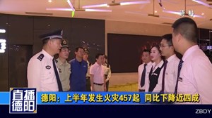 德阳：上半年发生火灾457起  同比下降近四成