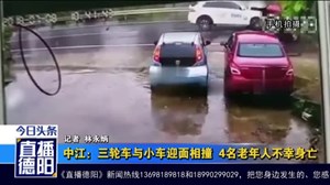 中江：三轮车与小车迎面相撞  4名老年人不幸身亡