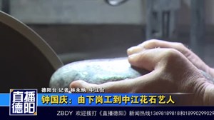 钟国庆：由下岗工到中江花石艺人