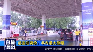 成品油调价：年内最大涨幅