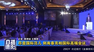 尽显国际范儿 剑南春亮相国际高端会议