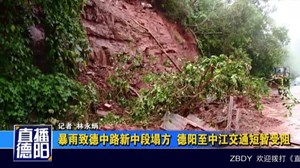 暴雨致德中路新中段塌方 德阳至中江交通短暂受阻