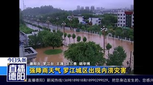 强降雨天气 罗江城区出现内涝灾害