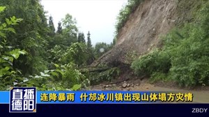 连降暴雨  什邡冰川镇出现山体塌方灾情