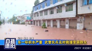 东一环积水严重 武警民兵及时救援受困群众