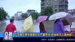 广汉城区部分道路社区严重积水 启动防汛三级响应