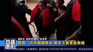 旌阳：洪水围困群众 相关方面紧急救援