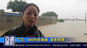  广汉：400村民被困  紧急转移