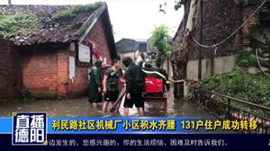 什邡利民路社区机械厂小区积水齐腰  131户住户成功转移