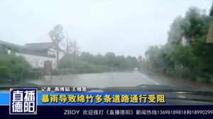 暴雨导致绵竹多条道路通行受阻