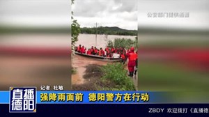 强降雨面前  德阳警方在行动