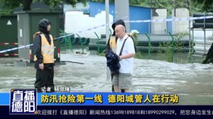 防汛抢险第一线  德阳城管人在行动