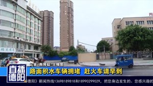 路面积水车辆拥堵 赶火车请早到