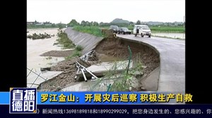 罗江金山：开展灾后巡察 积极生产自救