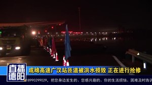 成绵高速广汉站匝道被洪水损毁 正在进行抢修