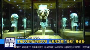 古蜀文明对话玛雅文明  三星堆文物“亮相”墨西哥