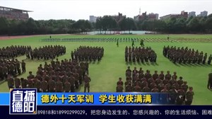 德外十天军训  学生收获满满