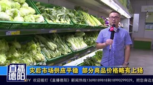 灾后市场供应平稳 部分商品价格略有上扬