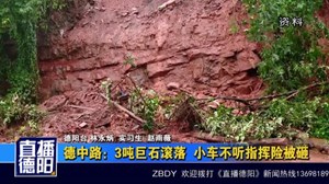 德中路：3吨巨石滚落  小车不听指挥险被砸