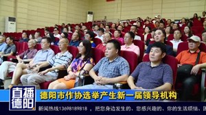 德阳市作协选举产生新一届领导机构