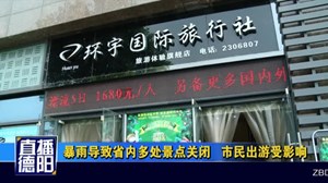 暴雨导致省内多处景点关闭   市民出游受影响