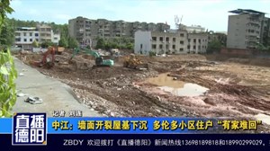 中江：墙面开裂屋基下沉  多伦多小区住户“有家难回”