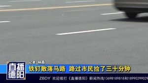 铁钉散落马路 路过市民捡了三十分钟
