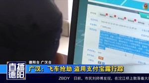 广汉：飞车抢劫 盗用支付宝露行踪
