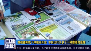 携程德阳线下体验店开业  市民出行又多了一种靠谱的选择