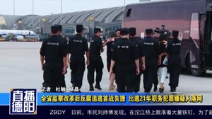 全省监察改革后反腐追逃首战告捷  出逃21年职务犯罪嫌疑人落网