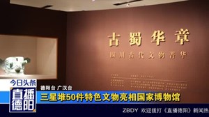 三星堆50件特色文物亮相国家博物馆