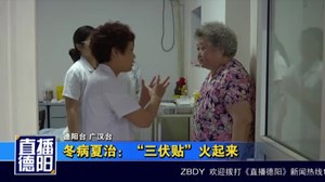 冬病夏治：“三伏贴”火起来