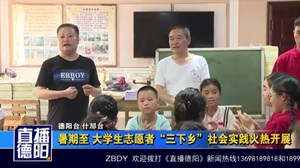 暑期至  大学生志愿者“三下乡”社会实践火热开展