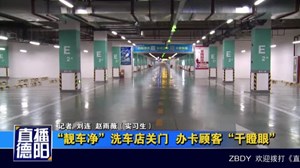“靓车净”洗车店关门  办卡顾客“干瞪眼”