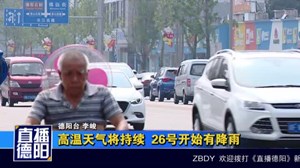 高温天气将持续  26号开始有降雨