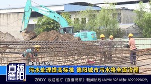 污水处理提高标准 德阳城市污水将全面治理