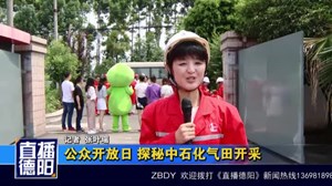 公众开放日 探秘中石化气田开采