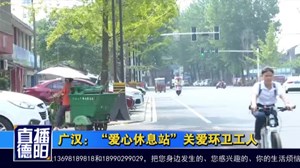 广汉：“爱心休息站”关爱环卫工人