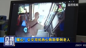 暖心！公交司机热心救助晕倒老人
