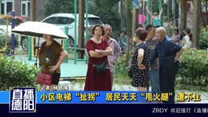小区电梯“扯拐” 居民天天“甩火腿”遭不住