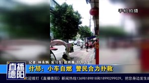 什邡：小车自燃  警民合力扑救