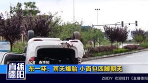 东一环：雨天爆胎 小面包四脚朝天