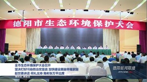 全市生态环境保护大会召开