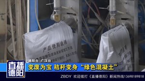  变废为宝 秸秆变身“绿色混凝土”