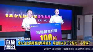 爱心企业捐赠智能终端设备  残疾朋友多了个贴心“小管家”
