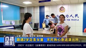路遇2岁走丢女童   市民热心急送派出所