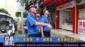 从“军装绿”到“城管蓝” 老兵退伍不褪色