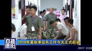 2018年夏秋季征兵工作正式启动