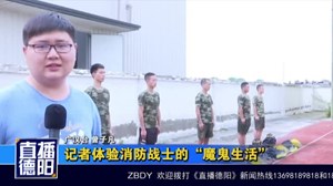 记者体验消防战士的“魔鬼生活”