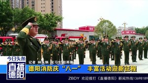 德阳消防庆“八一”  丰富活动迎新征程